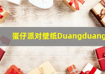 蛋仔派对壁纸Duangduang羊