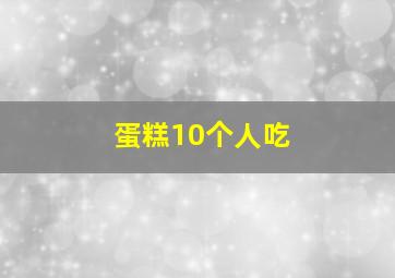 蛋糕10个人吃