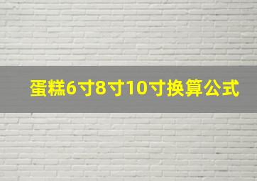 蛋糕6寸8寸10寸换算公式