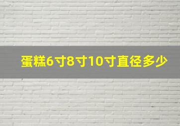 蛋糕6寸8寸10寸直径多少