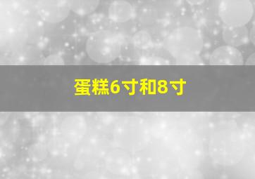 蛋糕6寸和8寸