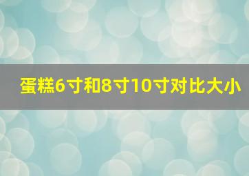 蛋糕6寸和8寸10寸对比大小