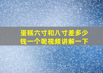 蛋糕六寸和八寸差多少钱一个呢视频讲解一下