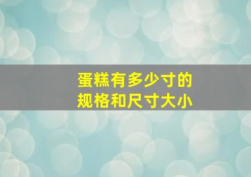 蛋糕有多少寸的规格和尺寸大小