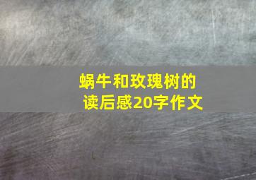 蜗牛和玫瑰树的读后感20字作文