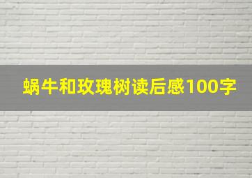 蜗牛和玫瑰树读后感100字