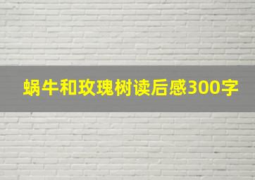 蜗牛和玫瑰树读后感300字