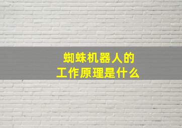 蜘蛛机器人的工作原理是什么