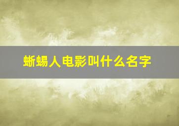 蜥蜴人电影叫什么名字