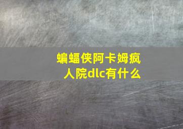 蝙蝠侠阿卡姆疯人院dlc有什么