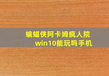 蝙蝠侠阿卡姆疯人院win10能玩吗手机