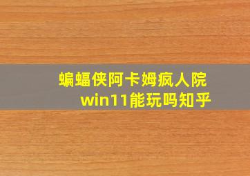 蝙蝠侠阿卡姆疯人院win11能玩吗知乎