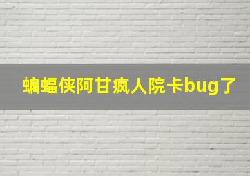 蝙蝠侠阿甘疯人院卡bug了