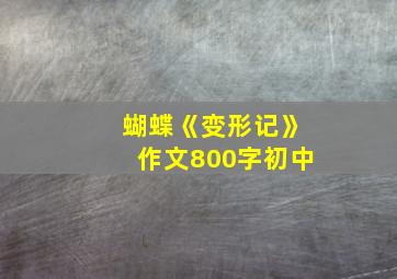 蝴蝶《变形记》作文800字初中