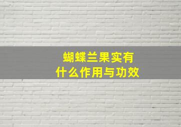 蝴蝶兰果实有什么作用与功效