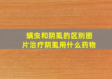 螨虫和阴虱的区别图片治疗阴虱用什么药物