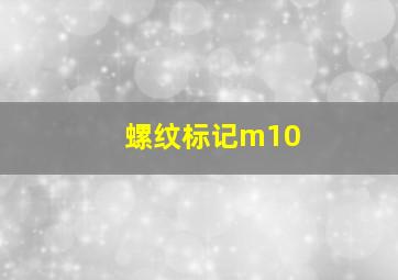 螺纹标记m10