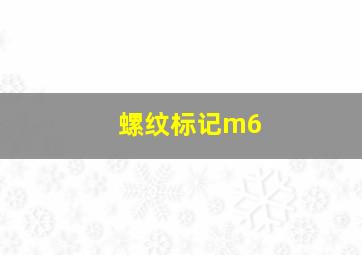 螺纹标记m6