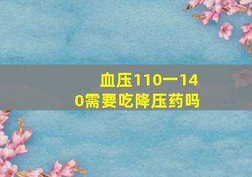 血压110一140需要吃降压药吗