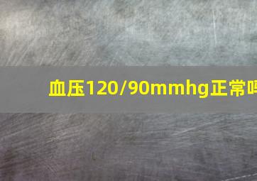 血压120/90mmhg正常吗