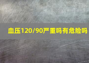 血压120/90严重吗有危险吗