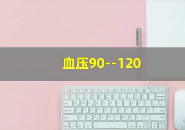 血压90--120