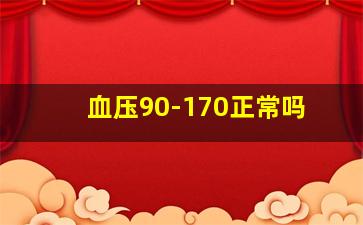 血压90-170正常吗