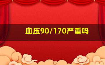 血压90/170严重吗