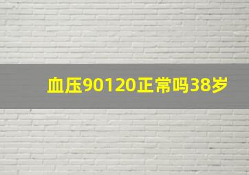 血压90120正常吗38岁