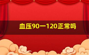 血压90一120正常吗