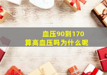 血压90到170算高血压吗为什么呢