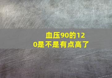 血压90的120是不是有点高了