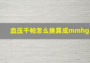 血压千帕怎么换算成mmhg