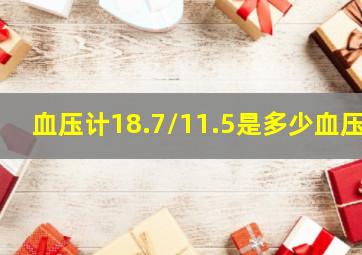 血压计18.7/11.5是多少血压