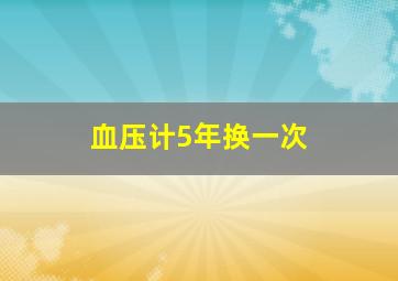 血压计5年换一次