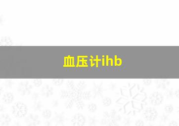 血压计ihb