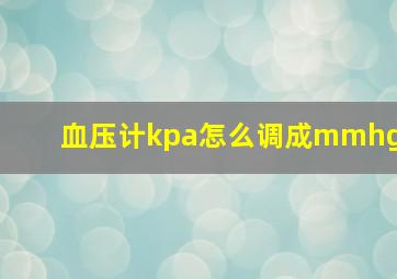 血压计kpa怎么调成mmhg