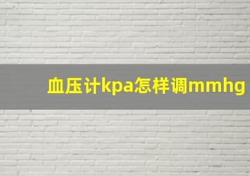 血压计kpa怎样调mmhg