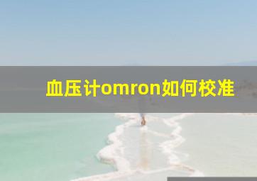 血压计omron如何校准