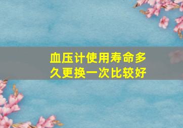 血压计使用寿命多久更换一次比较好