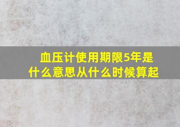 血压计使用期限5年是什么意思从什么时候算起