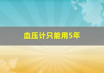 血压计只能用5年