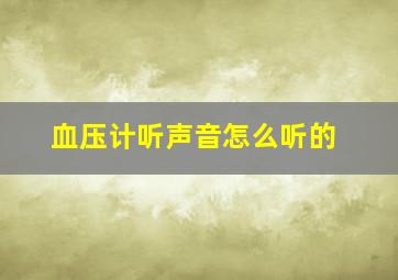 血压计听声音怎么听的