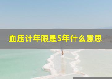 血压计年限是5年什么意思