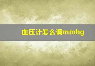 血压计怎么调mmhg