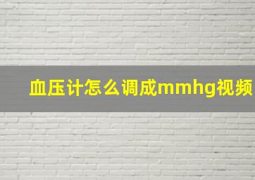 血压计怎么调成mmhg视频