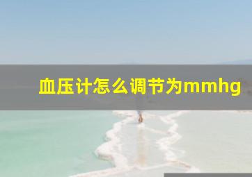 血压计怎么调节为mmhg