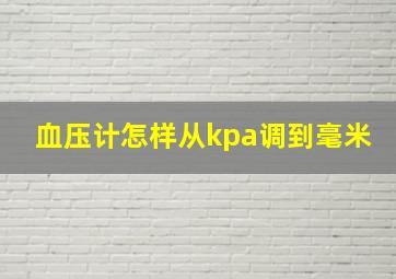 血压计怎样从kpa调到毫米