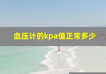 血压计的kpa值正常多少