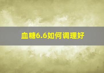 血糖6.6如何调理好